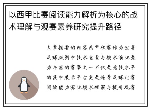 以西甲比赛阅读能力解析为核心的战术理解与观赛素养研究提升路径