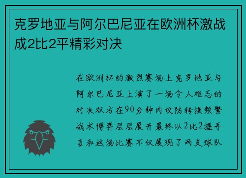 克罗地亚与阿尔巴尼亚在欧洲杯激战成2比2平精彩对决
