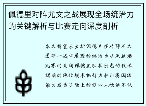 佩德里对阵尤文之战展现全场统治力的关键解析与比赛走向深度剖析