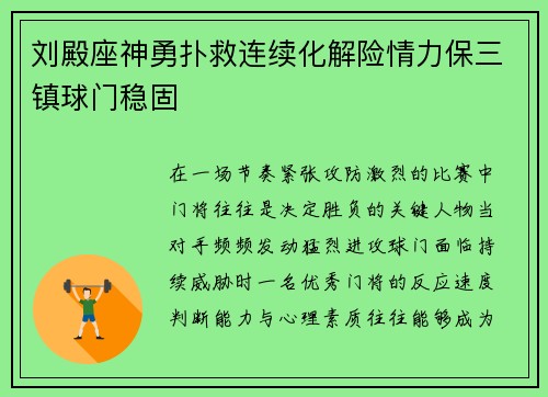 刘殿座神勇扑救连续化解险情力保三镇球门稳固