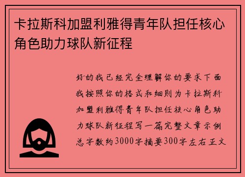 卡拉斯科加盟利雅得青年队担任核心角色助力球队新征程