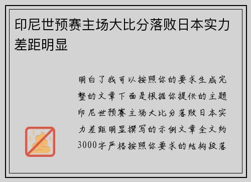 印尼世预赛主场大比分落败日本实力差距明显