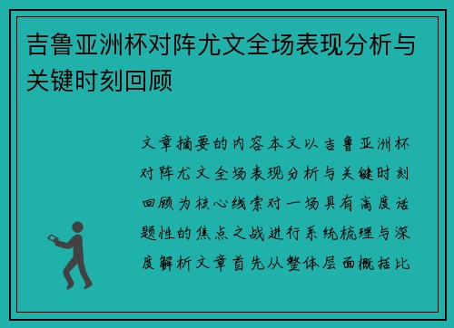 吉鲁亚洲杯对阵尤文全场表现分析与关键时刻回顾