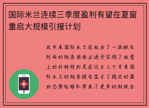 国际米兰连续三季度盈利有望在夏窗重启大规模引援计划