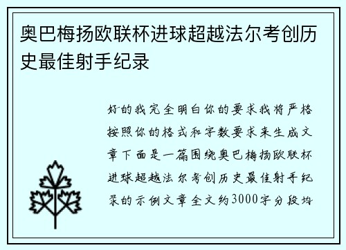 奥巴梅扬欧联杯进球超越法尔考创历史最佳射手纪录