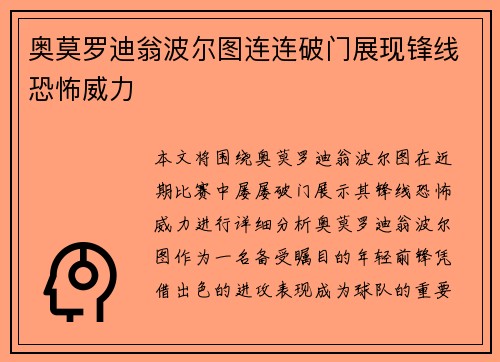 奥莫罗迪翁波尔图连连破门展现锋线恐怖威力