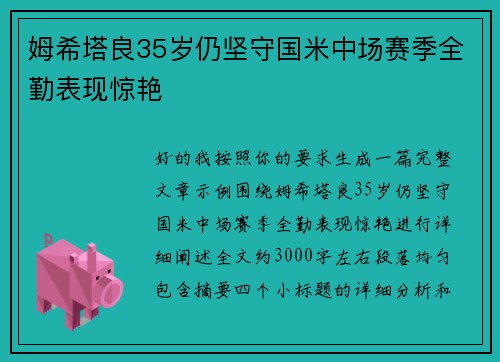 姆希塔良35岁仍坚守国米中场赛季全勤表现惊艳
