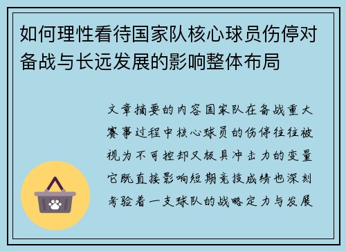如何理性看待国家队核心球员伤停对备战与长远发展的影响整体布局