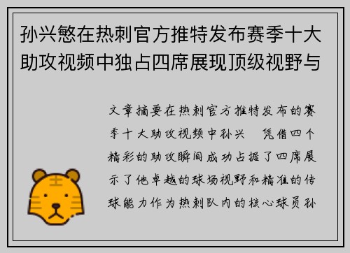 孙兴慜在热刺官方推特发布赛季十大助攻视频中独占四席展现顶级视野与精准传球