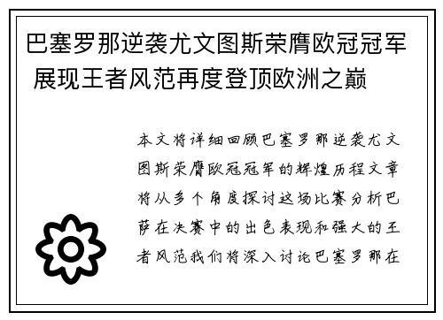 巴塞罗那逆袭尤文图斯荣膺欧冠冠军 展现王者风范再度登顶欧洲之巅