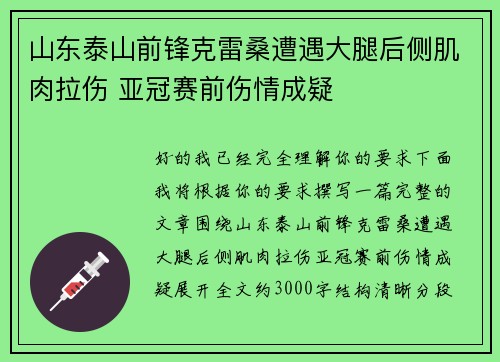 山东泰山前锋克雷桑遭遇大腿后侧肌肉拉伤 亚冠赛前伤情成疑