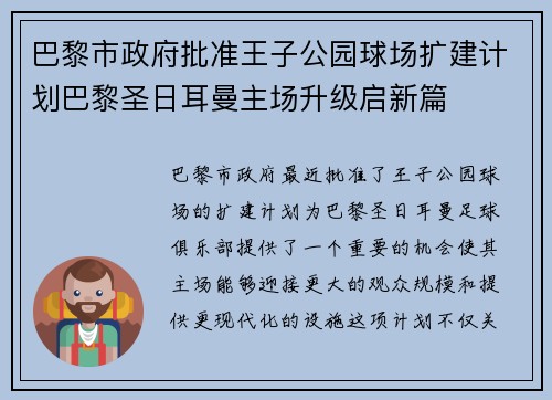 巴黎市政府批准王子公园球场扩建计划巴黎圣日耳曼主场升级启新篇