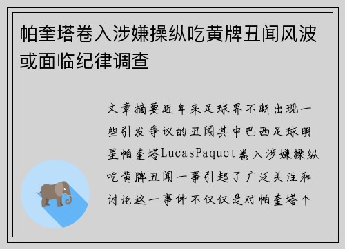 帕奎塔卷入涉嫌操纵吃黄牌丑闻风波或面临纪律调查