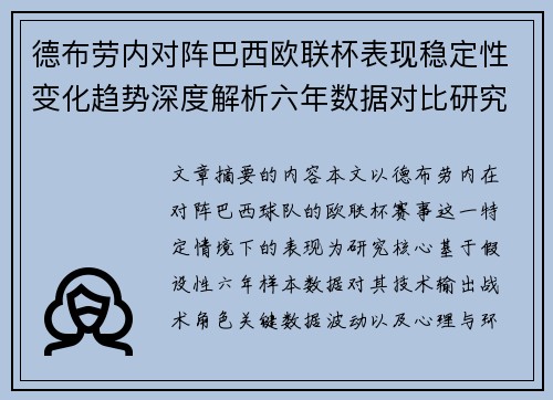 德布劳内对阵巴西欧联杯表现稳定性变化趋势深度解析六年数据对比研究