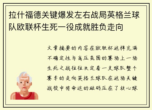 拉什福德关键爆发左右战局英格兰球队欧联杯生死一役成就胜负走向