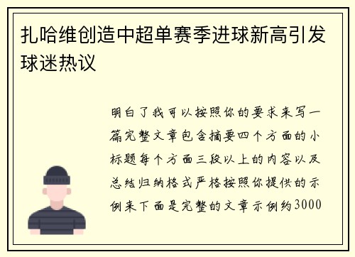 扎哈维创造中超单赛季进球新高引发球迷热议