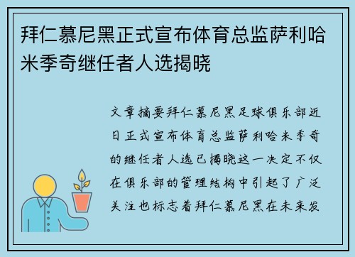 拜仁慕尼黑正式宣布体育总监萨利哈米季奇继任者人选揭晓