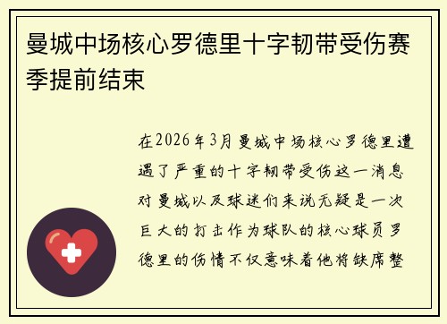 曼城中场核心罗德里十字韧带受伤赛季提前结束