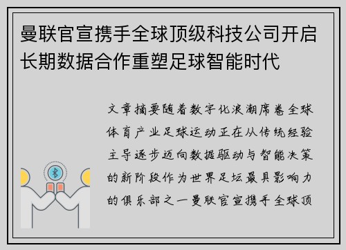 曼联官宣携手全球顶级科技公司开启长期数据合作重塑足球智能时代