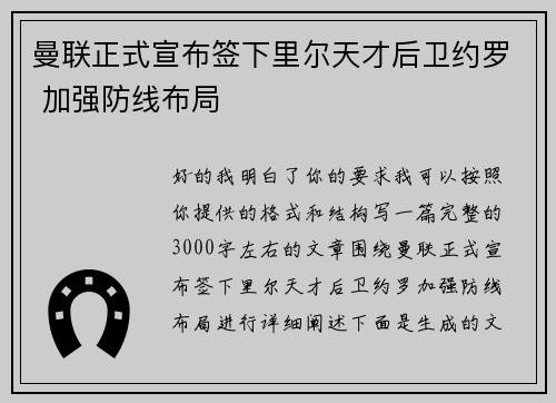 曼联正式宣布签下里尔天才后卫约罗 加强防线布局