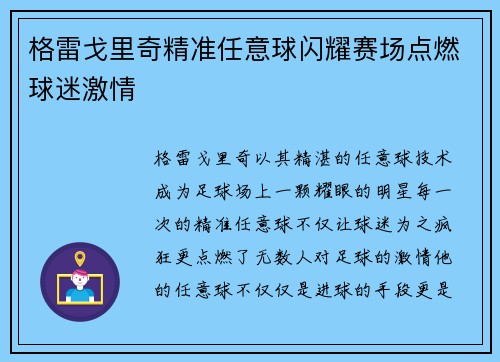 格雷戈里奇精准任意球闪耀赛场点燃球迷激情