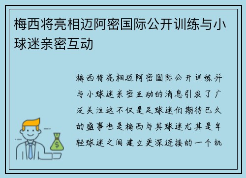 梅西将亮相迈阿密国际公开训练与小球迷亲密互动