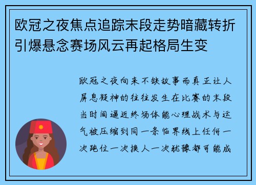 欧冠之夜焦点追踪末段走势暗藏转折引爆悬念赛场风云再起格局生变