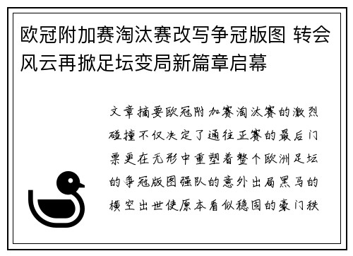 欧冠附加赛淘汰赛改写争冠版图 转会风云再掀足坛变局新篇章启幕