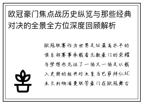 欧冠豪门焦点战历史纵览与那些经典对决的全景全方位深度回顾解析