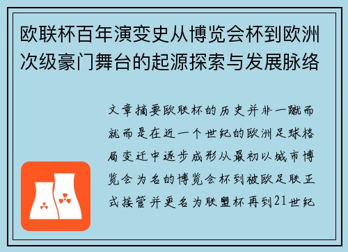 欧联杯百年演变史从博览会杯到欧洲次级豪门舞台的起源探索与发展脉络