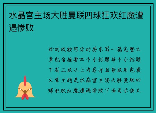 水晶宫主场大胜曼联四球狂欢红魔遭遇惨败