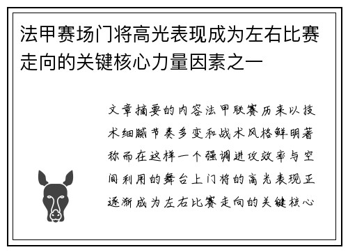 法甲赛场门将高光表现成为左右比赛走向的关键核心力量因素之一