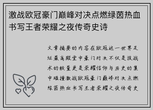激战欧冠豪门巅峰对决点燃绿茵热血书写王者荣耀之夜传奇史诗