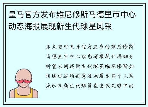 皇马官方发布维尼修斯马德里市中心动态海报展现新生代球星风采