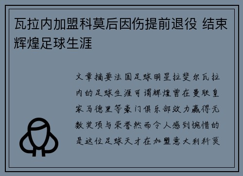 瓦拉内加盟科莫后因伤提前退役 结束辉煌足球生涯