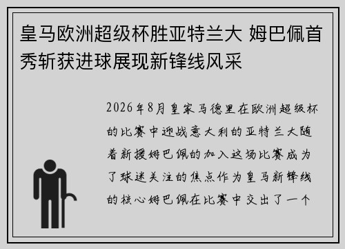 皇马欧洲超级杯胜亚特兰大 姆巴佩首秀斩获进球展现新锋线风采