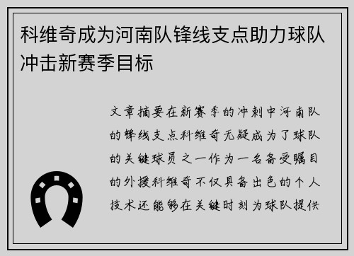 科维奇成为河南队锋线支点助力球队冲击新赛季目标
