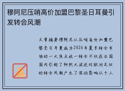 穆阿尼压哨高价加盟巴黎圣日耳曼引发转会风潮