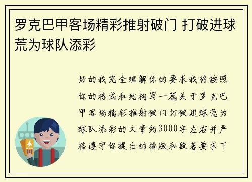 罗克巴甲客场精彩推射破门 打破进球荒为球队添彩