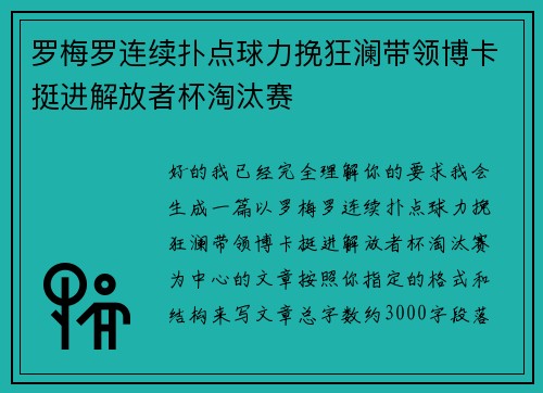 罗梅罗连续扑点球力挽狂澜带领博卡挺进解放者杯淘汰赛
