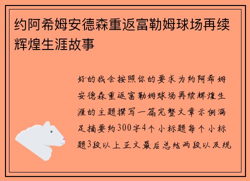 约阿希姆安德森重返富勒姆球场再续辉煌生涯故事