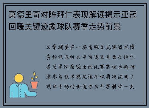 莫德里奇对阵拜仁表现解读揭示亚冠回暖关键迹象球队赛季走势前景
