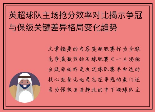 英超球队主场抢分效率对比揭示争冠与保级关键差异格局变化趋势