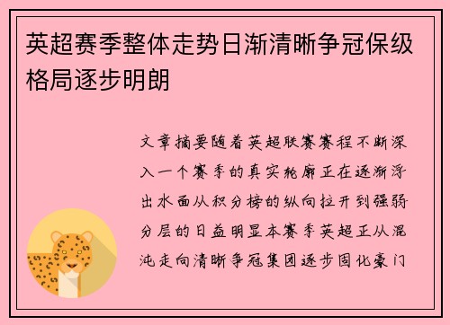 英超赛季整体走势日渐清晰争冠保级格局逐步明朗
