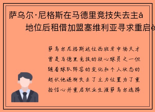 萨乌尔·尼格斯在马德里竞技失去主力地位后租借加盟塞维利亚寻求重启职业生涯