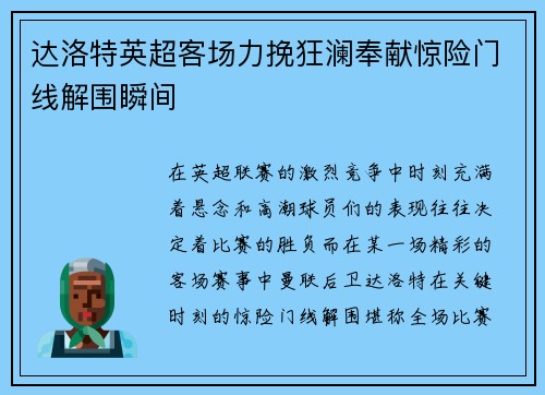 达洛特英超客场力挽狂澜奉献惊险门线解围瞬间