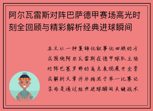 阿尔瓦雷斯对阵巴萨德甲赛场高光时刻全回顾与精彩解析经典进球瞬间