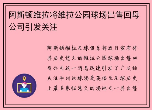 阿斯顿维拉将维拉公园球场出售回母公司引发关注