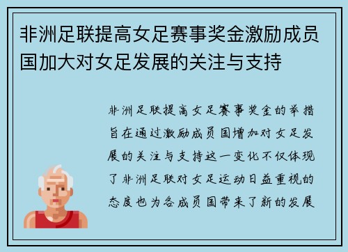 非洲足联提高女足赛事奖金激励成员国加大对女足发展的关注与支持