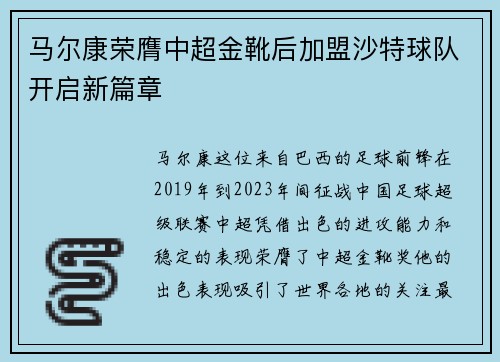 马尔康荣膺中超金靴后加盟沙特球队开启新篇章 马尔康荣膺中超金靴后加盟沙特球队开启新篇章